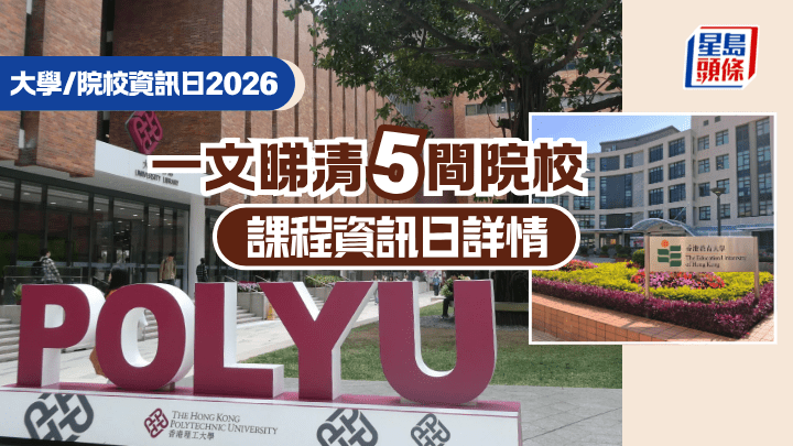 大学/院校资讯日2026｜一文睇清5间院校  课程资讯日详情