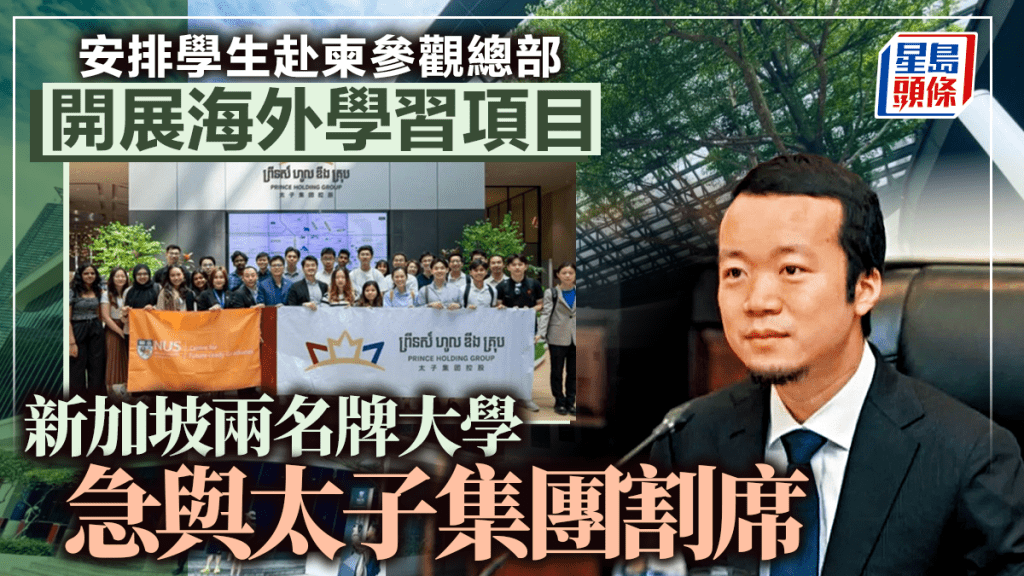 新加坡國立大學去年曾安排學生訪問柬埔寨太子集團總部。