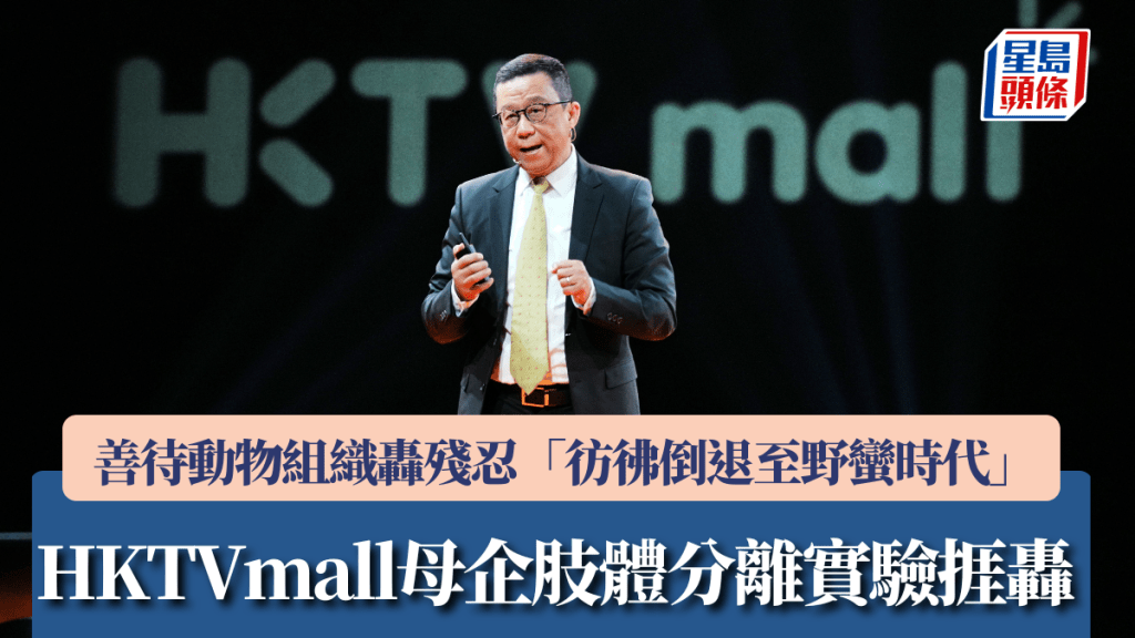 HKTVmall母企「肢体分离」实验挨轰 善待动物组织轰残忍 「仿佛倒退至野蛮时代」