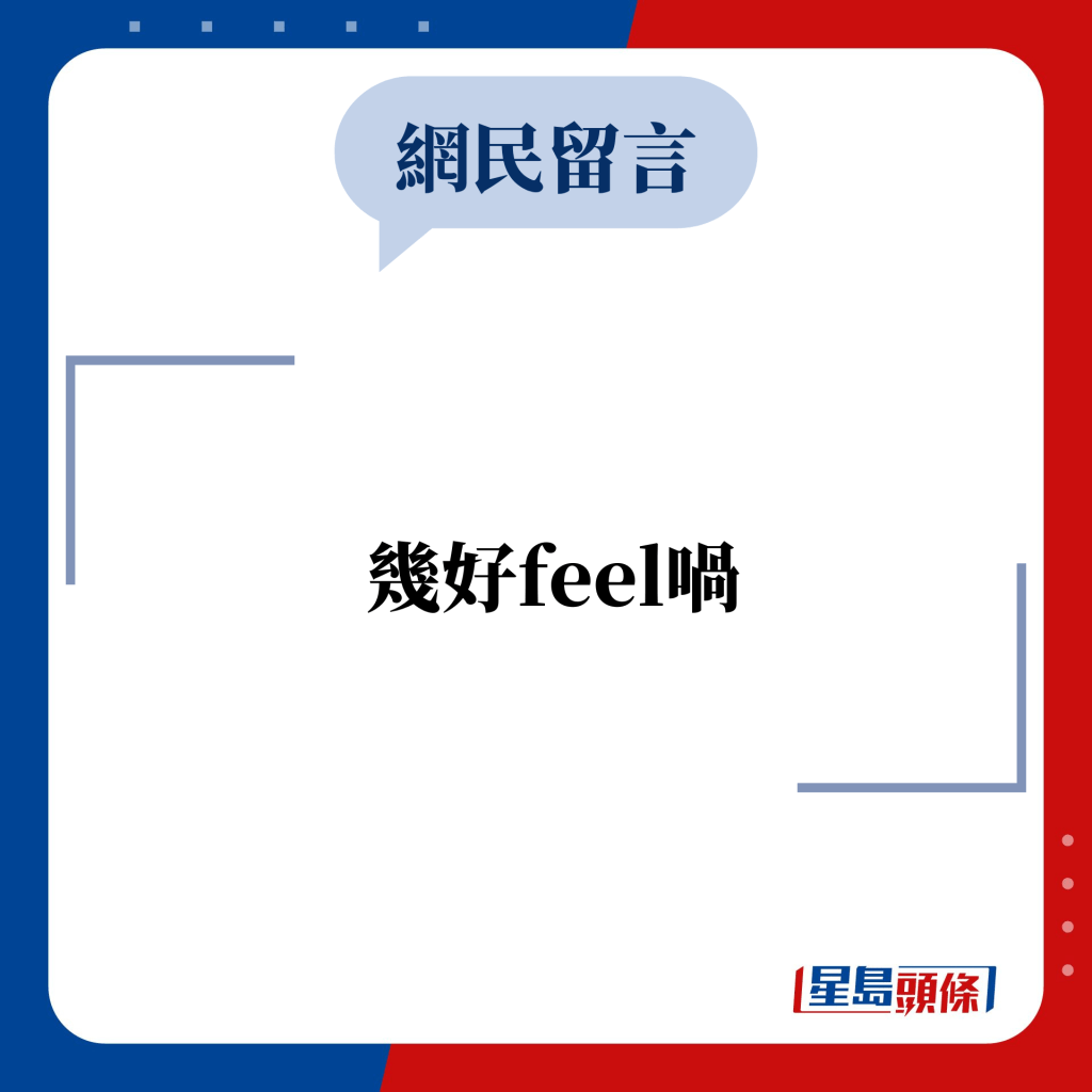 網民留言：幾好feel喎