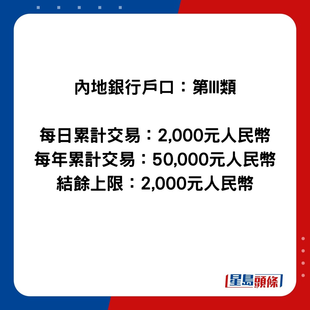 内地银行户口：第III类  每日累计交易：2,000元人民币 每年累计交易：50,000元人民币 结馀上限：2,000元人民币