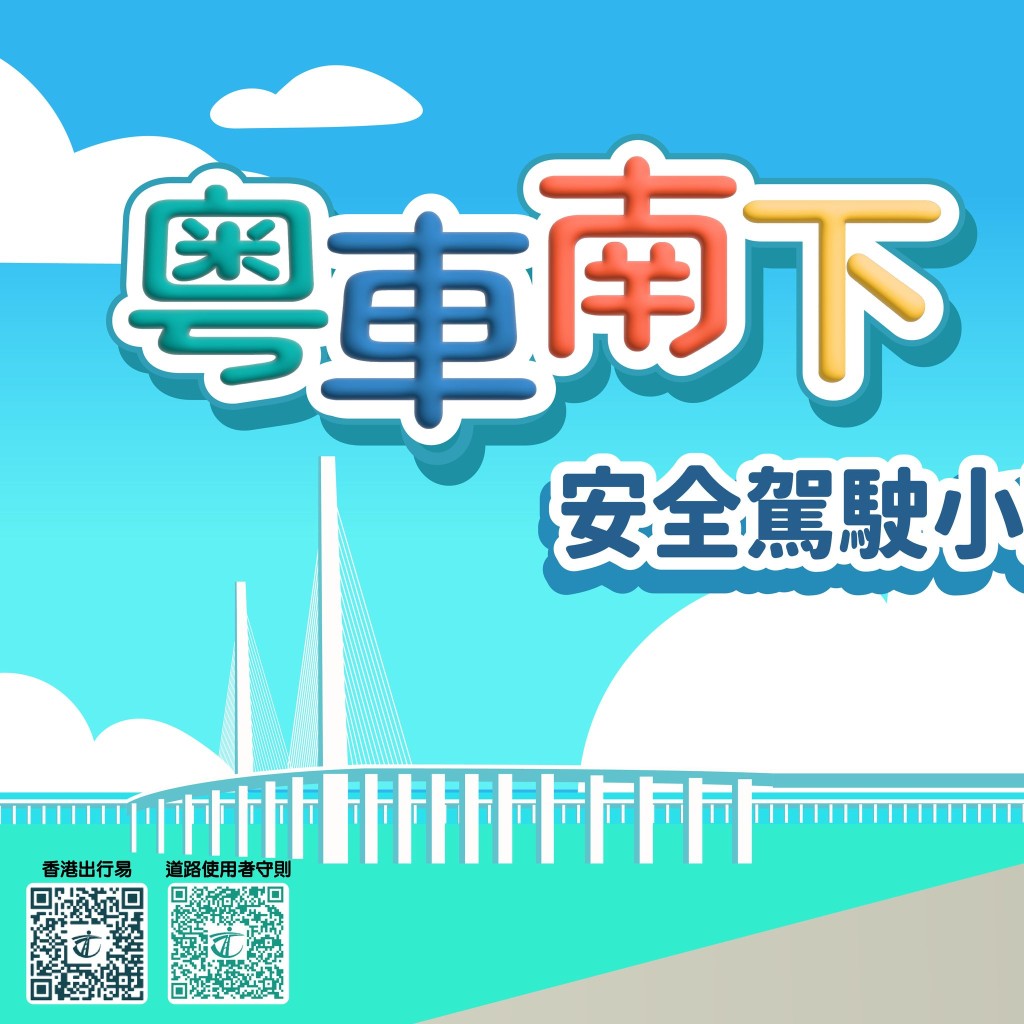 運輸署又提醒粵車司機,多加注意香港交通和內地的差異,例如香港採用「左上右落」的道路設計等。運輸署FB圖片 運輸署又提醒粵車司機,多加注意香港交通和內地的差異,例如香港採用「左上右落」的道路設計等。運輸署FB圖片