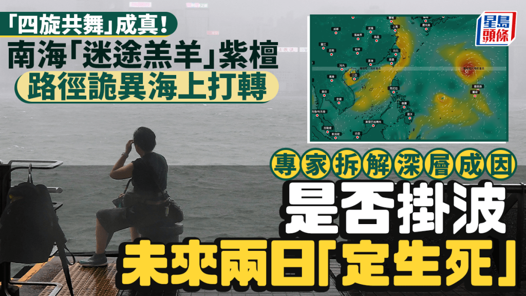 打风︱「四旋共舞」成真！紫檀成「迷途羔羊」路径诡异 拆解背后成因 是否挂波未来两日「定生死」