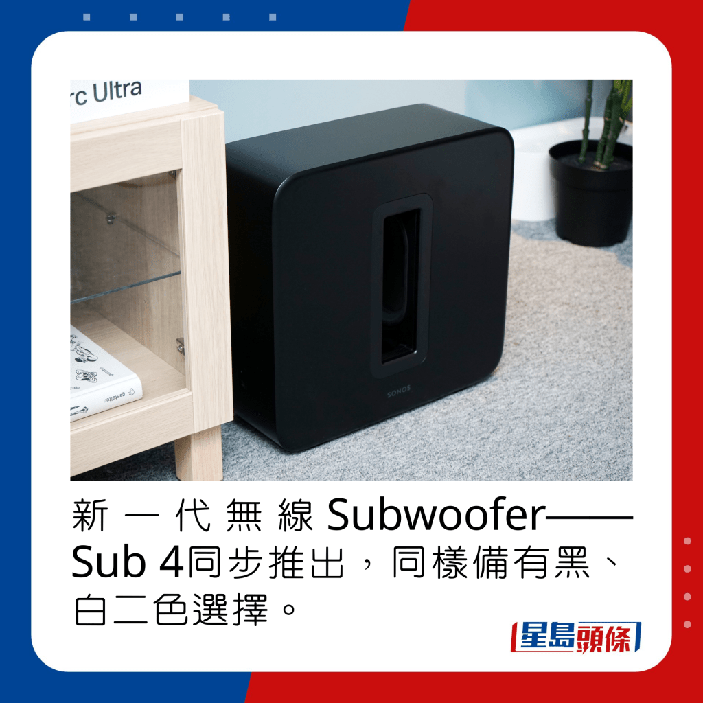 新一代无线Subwoofer——Sub 4同步推出，同样备有黑、白二色选择。