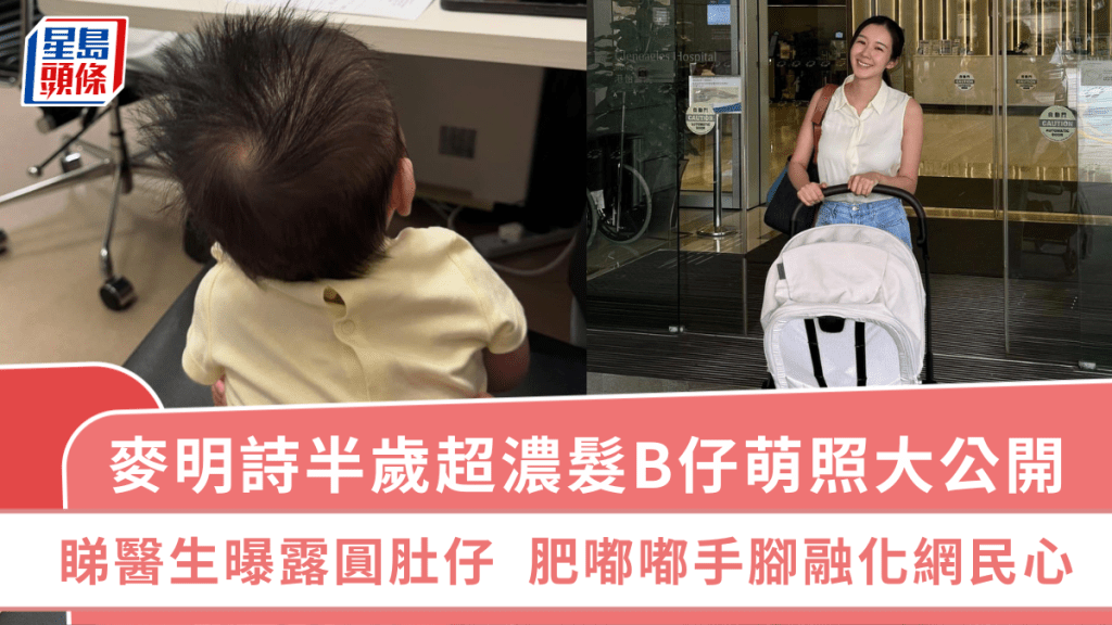 麥明詩半歲超濃髮B仔萌照大公開!睇醫生曝露圓肚仔 肥嘟嘟手腳融化網民心