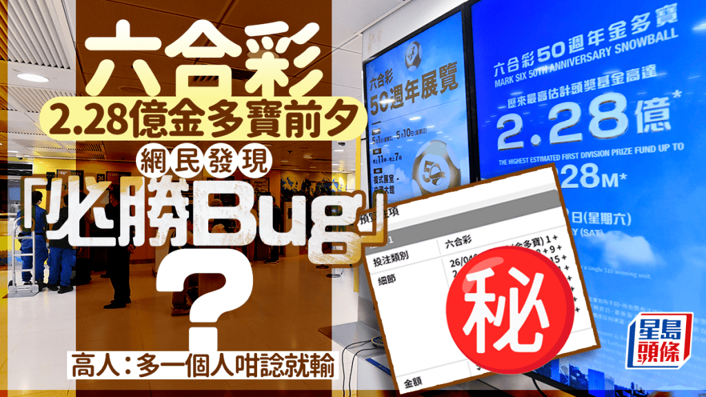 六合彩2.28億金多寶前夕 網民發現「必勝Bug」？高人：多一個人咁諗就輸｜Juicy叮