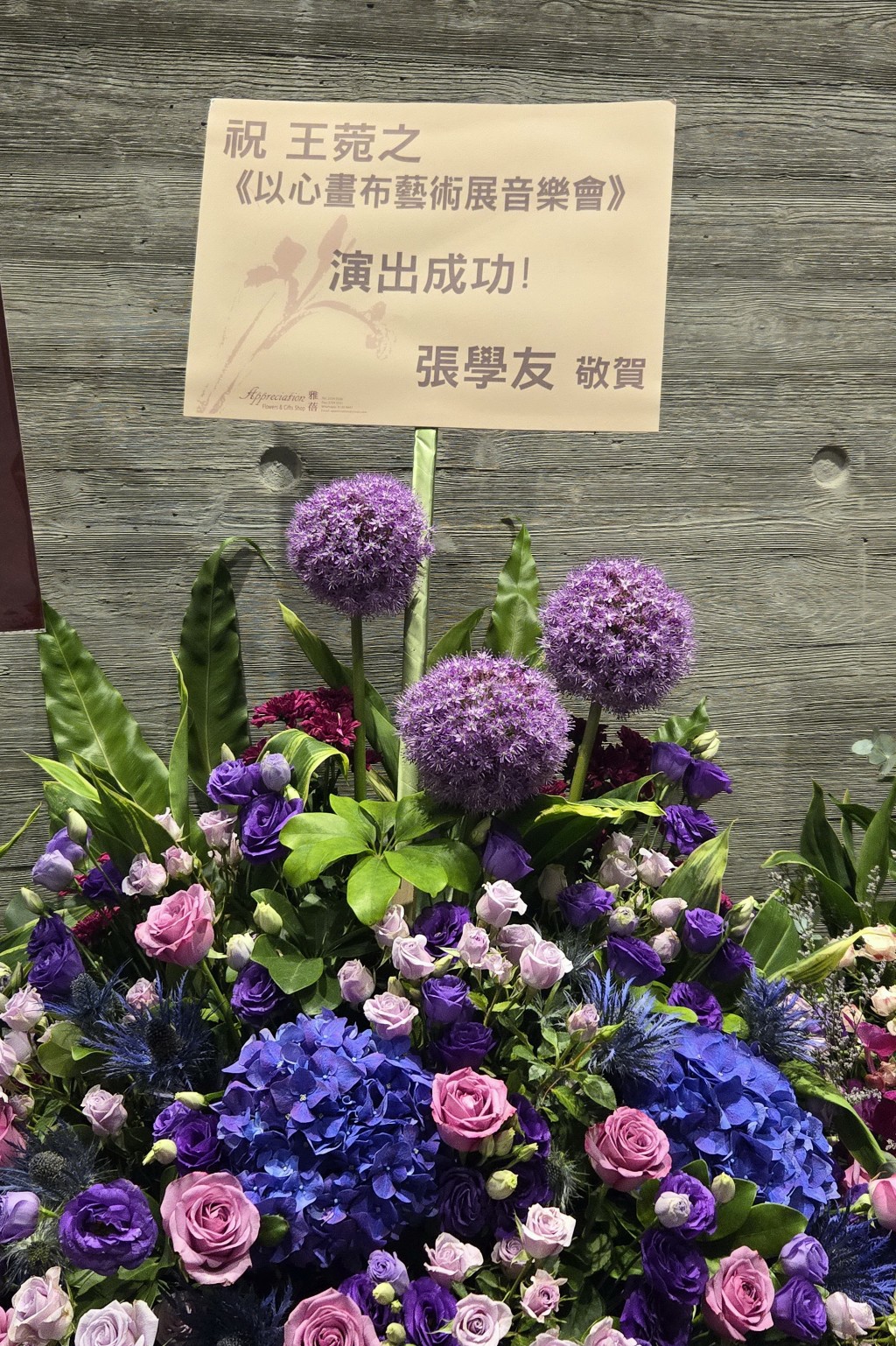 張學友致送花籃祝賀。