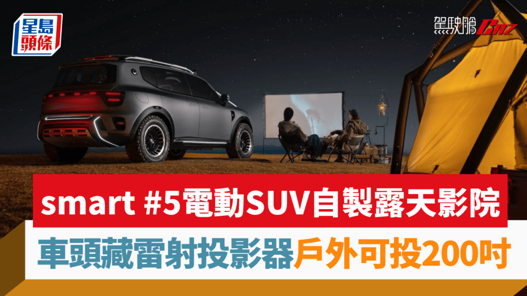 早前在北京車展亮相的Smart #5電動概念SUV，車頭竟然暗藏雷射投影器，戶外露營時可自製露天影院。