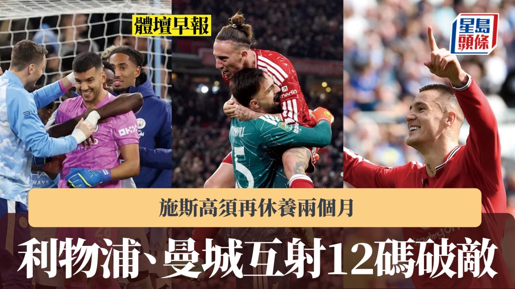 體壇早報｜利物浦、曼城互射12碼破敵 施斯高須再唞兩個月。路透社