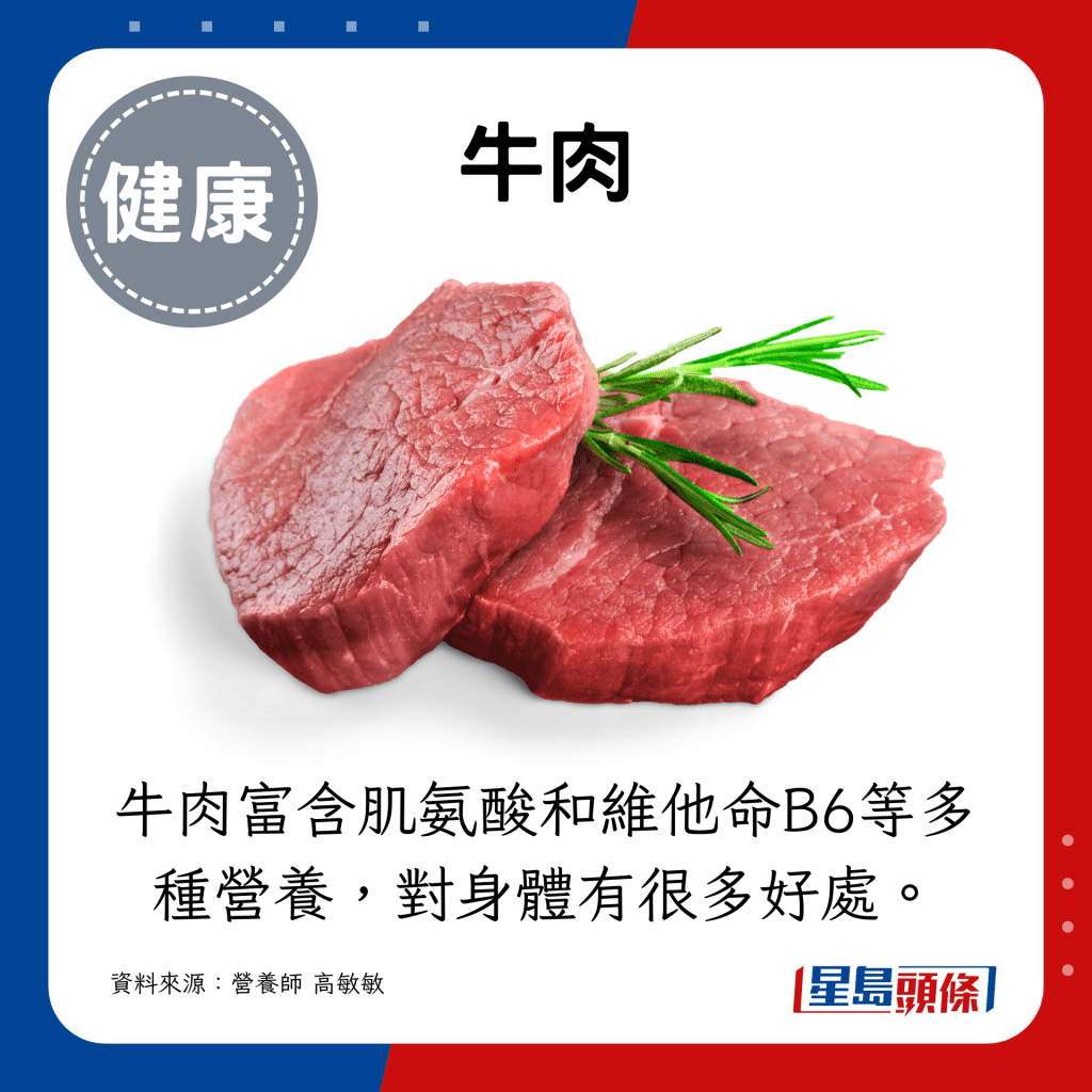 牛肉富含肌氨酸和維他命B6等多種營養，對身體有很多好處。