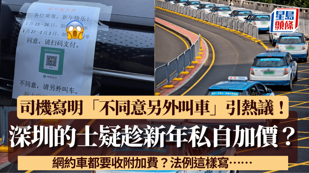 深圳的士疑趁新年私自加價XX元？司機寫明「不同意另外叫車」引熱議是否合法 法例這樣寫……