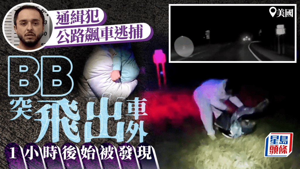 大命BB｜32歲男飆車逃捕 嬰兒車飛出警以為輪胎 1小時後尋回奇蹟無恙