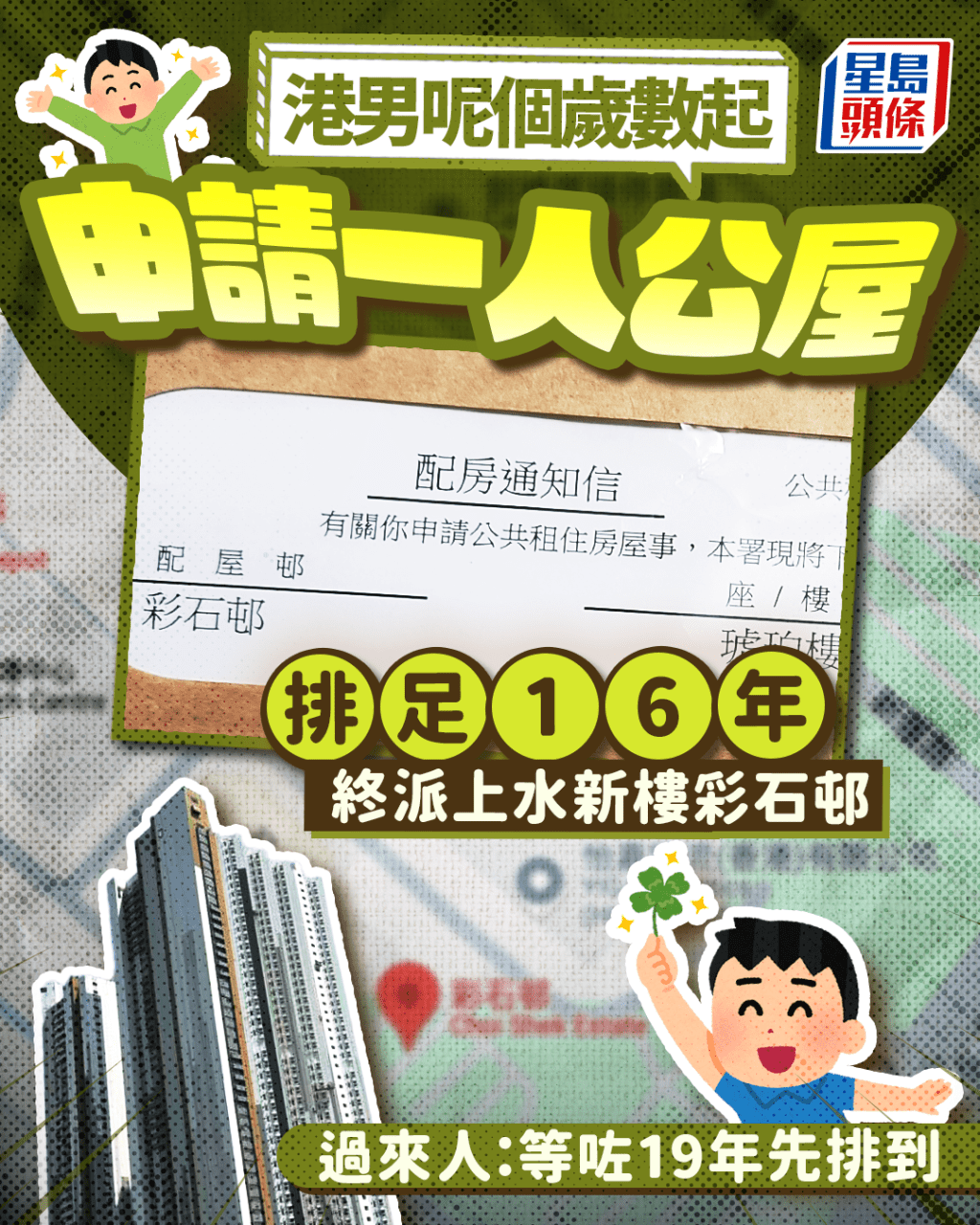 港男呢個歲數起申請一人公屋 排足16年終派上水新樓彩石邨 過來人:等咗19年先排到 港男呢個歲數起申請一人公屋 排足16年終派上水新樓彩石邨 過來人:等咗19年先排到
