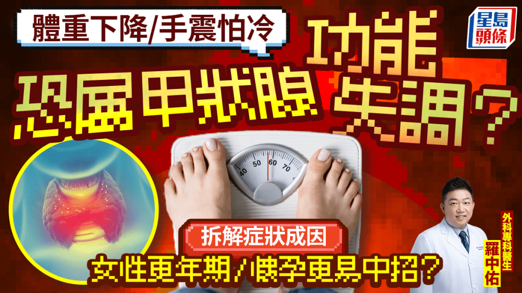 體重下降/手震怕冷恐屬甲狀腺功能失調？醫生拆解症狀成因 女性更年期/懷孕更易中招？