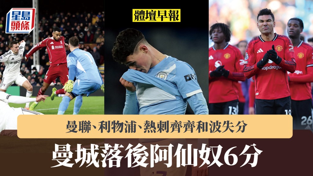 體壇早報｜曼城落後阿仙奴6分 曼聯、利物浦、熱刺齊齊和波失分。路透社