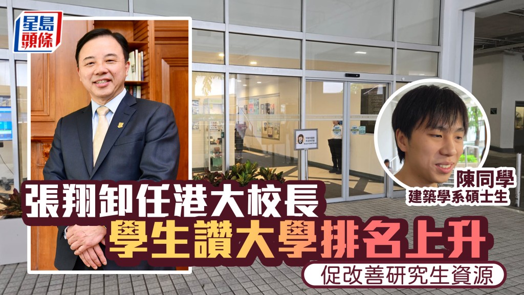 張翔卸任港大校長 學生讚大學排名上升 促改善研究生資源