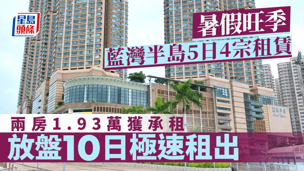 暑假旺季 藍灣半島5日4宗租賃  兩房1.93萬獲承租 放盤10日極速租出