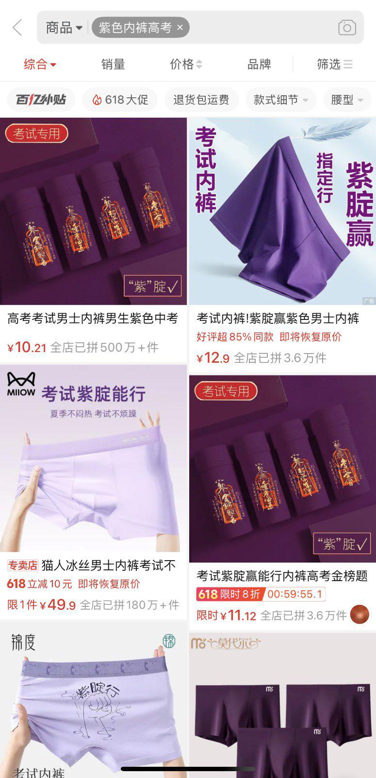 高考「紫內褲」寓意「紫腚行」(指定行)。 高考「紫內褲」寓意「紫腚行」(指定行)。