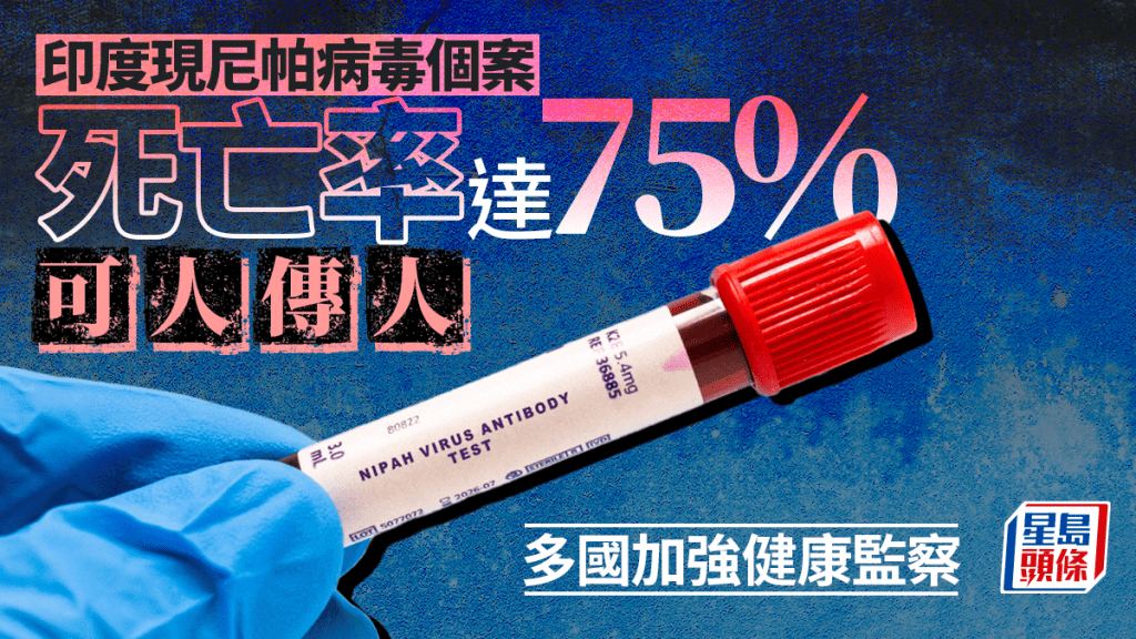 尼帕病毒︱印度爆疫情多國加強健康監測   病毒可人傳人死亡率達75%