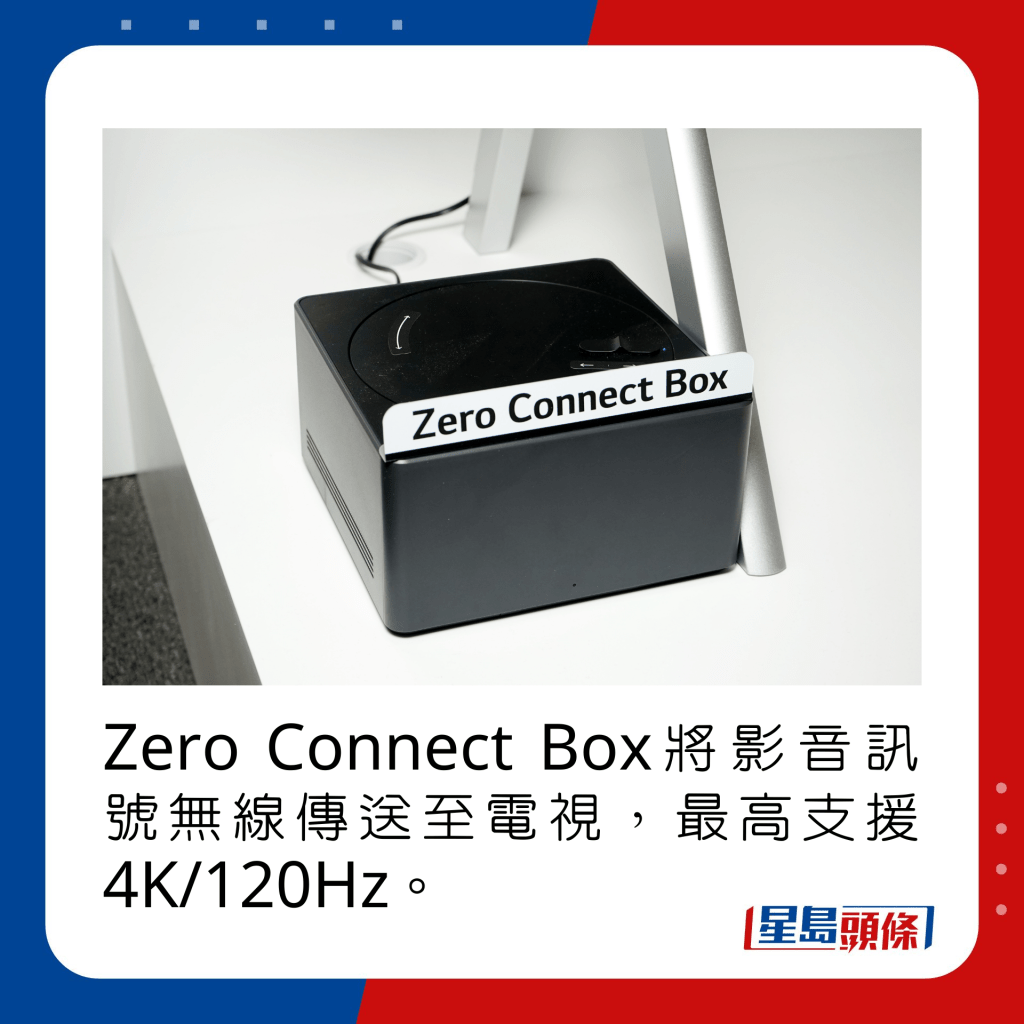 Zero Connect Box将影音讯号无线传送至电视，最高支援4K/120Hz。