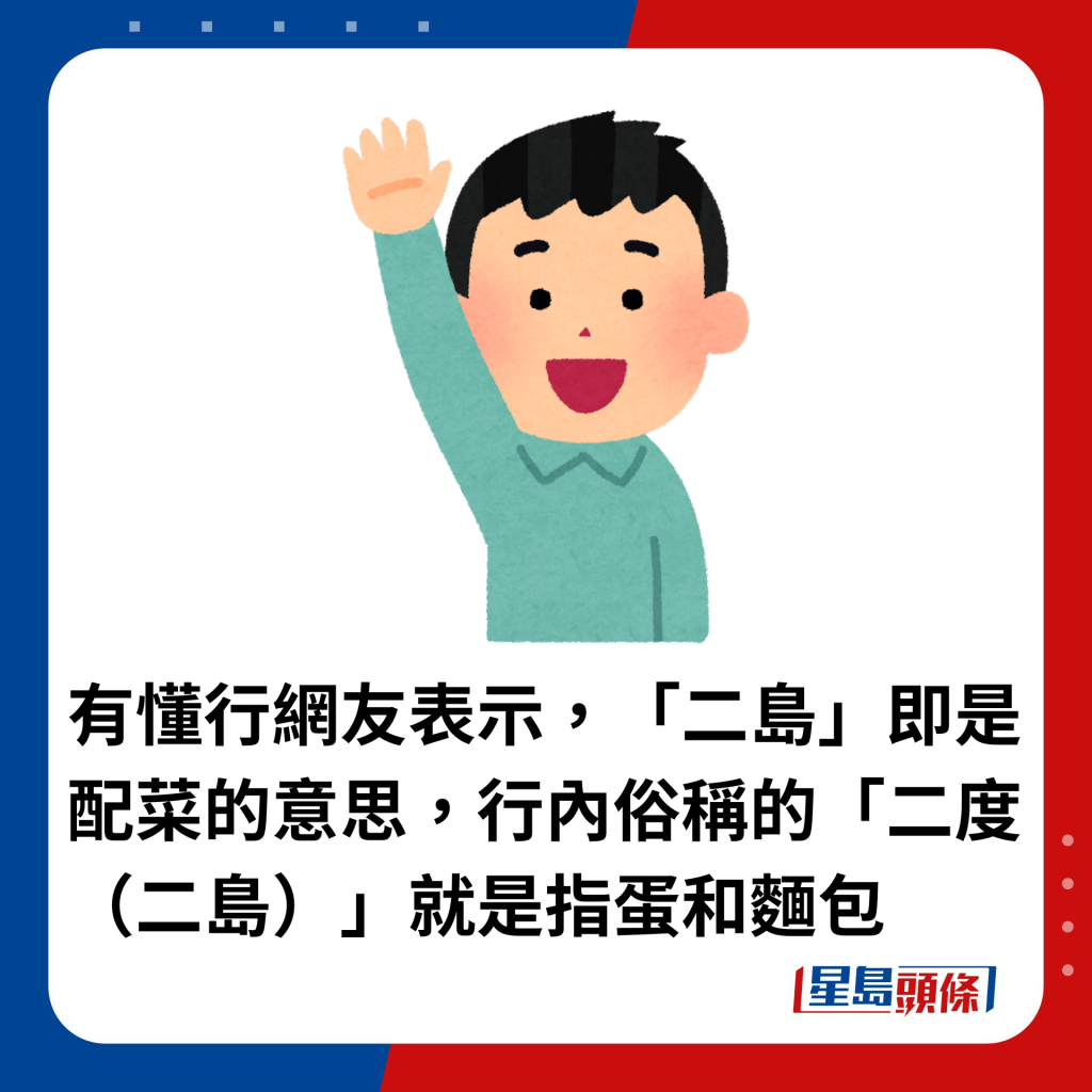 有懂行的網友表示，「二島」即是配菜的意思，行內俗稱的「二度（二島）」就是指蛋和麵包