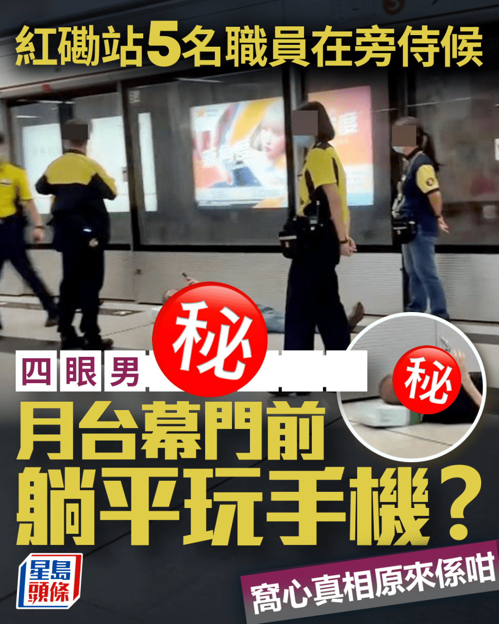 四眼男港鐵紅磡站月台幕門前躺平 網民疑休息玩手機 窩心真相原來係咁 四眼男港鐵紅磡站月台幕門前躺平 網民疑休息玩手機 窩心真相原來係咁