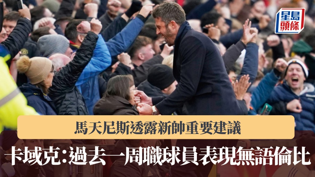 英超｜卡域克盛赞球员成功执行部署 马天尼斯透露新帅重要建议。美联社