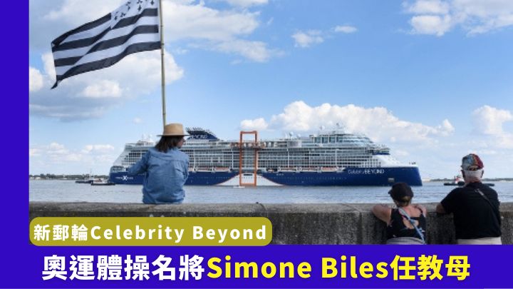 名人遊輪最新旗艦Celebrity Beyond，將於11月在美國舉行命名禮。