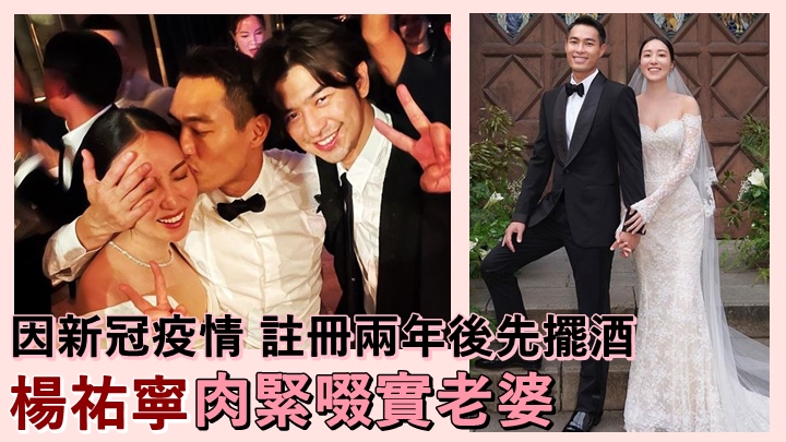 台灣男星楊祐寧昨晚補擺婚宴。