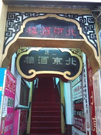 北京酒楼是谷德昭最爱之一，已光荣结业。