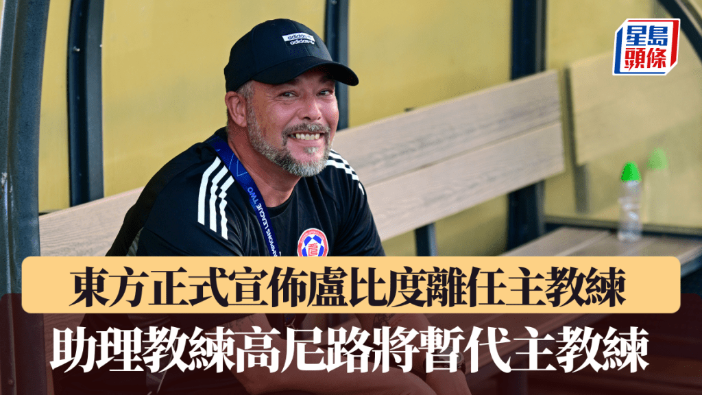 东方正式宣布卢比度离任主教练 助理教练高尼路将暂代主教练