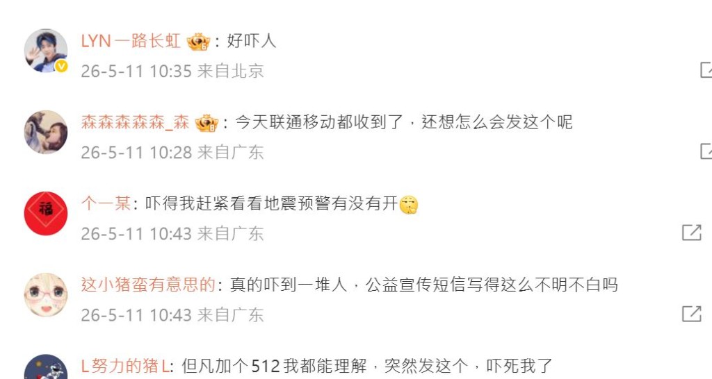 大批广东网民抱怨被地震局的科普短信吓了一跳。