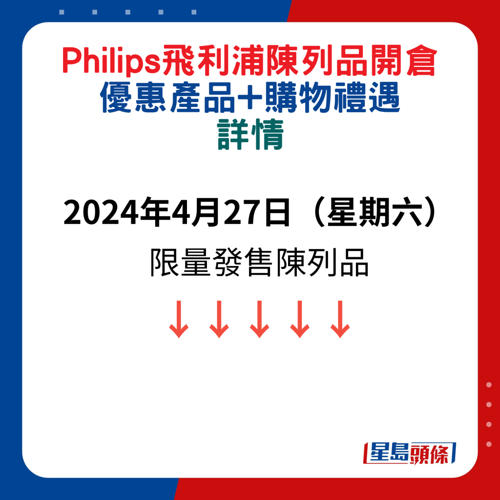 Philips飛利浦陳列品開倉：2024年4月27日（星期六） 限量發售陳列品1.