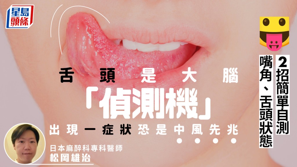 舌頭是大腦「偵測機」出現一症狀恐是中風先兆 2招簡單自測嘴角、舌頭狀態