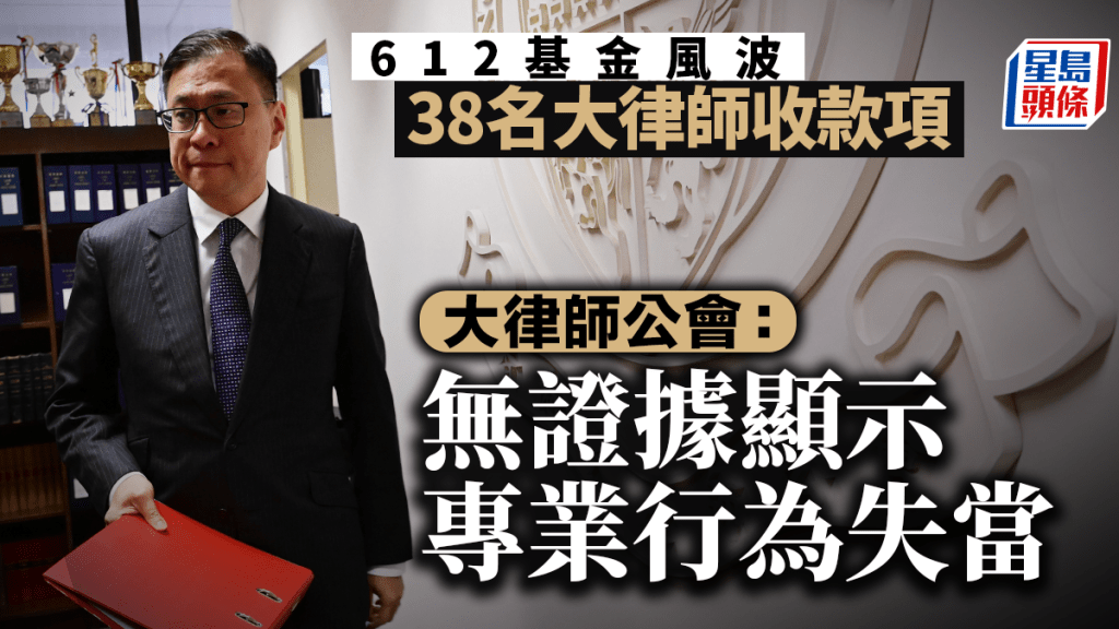 612基金｜38名大律師收款項 大律師公會：無證據顯示構成專業行為失當 投訴不成立