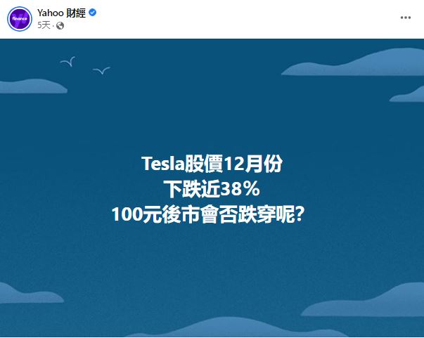 有財經網站曾在Facebook帖文發問，Tesla會否跌穿100美元。回覆幾乎全部是「會」​。