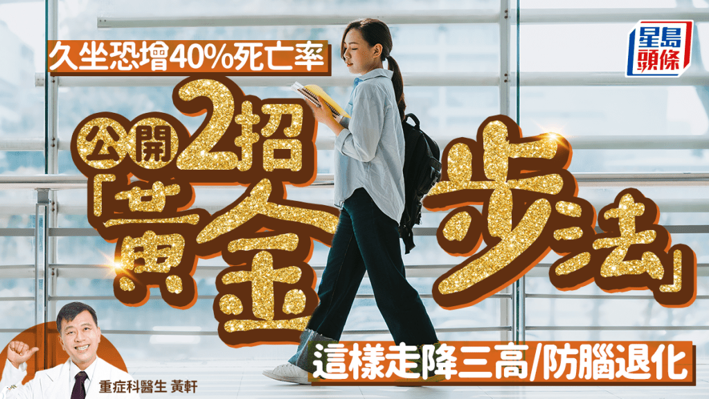 久坐恐增40%死亡率 医生教2招黄金步法 这样走降三高/防脑退化