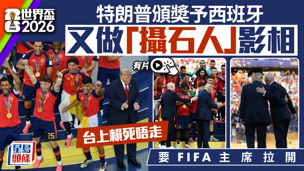  世界盃2026｜特朗普頒獎禮又做「攝石人」台上賴死唔走要恩芬天奴拉開