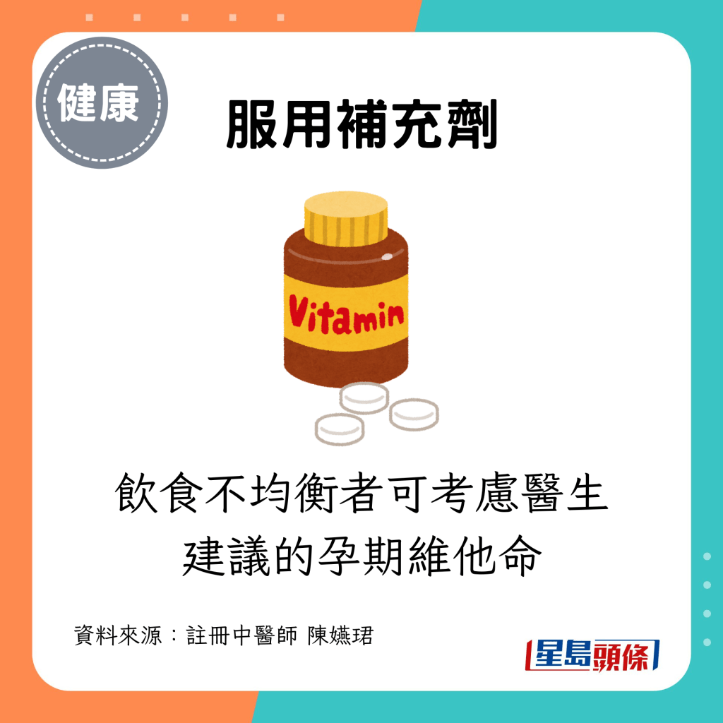 飲食不均衡者可考慮醫生建議的孕期維他命