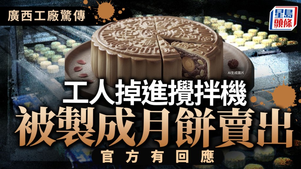 廣西工廠捲入「人肉月餅」流言。示意圖