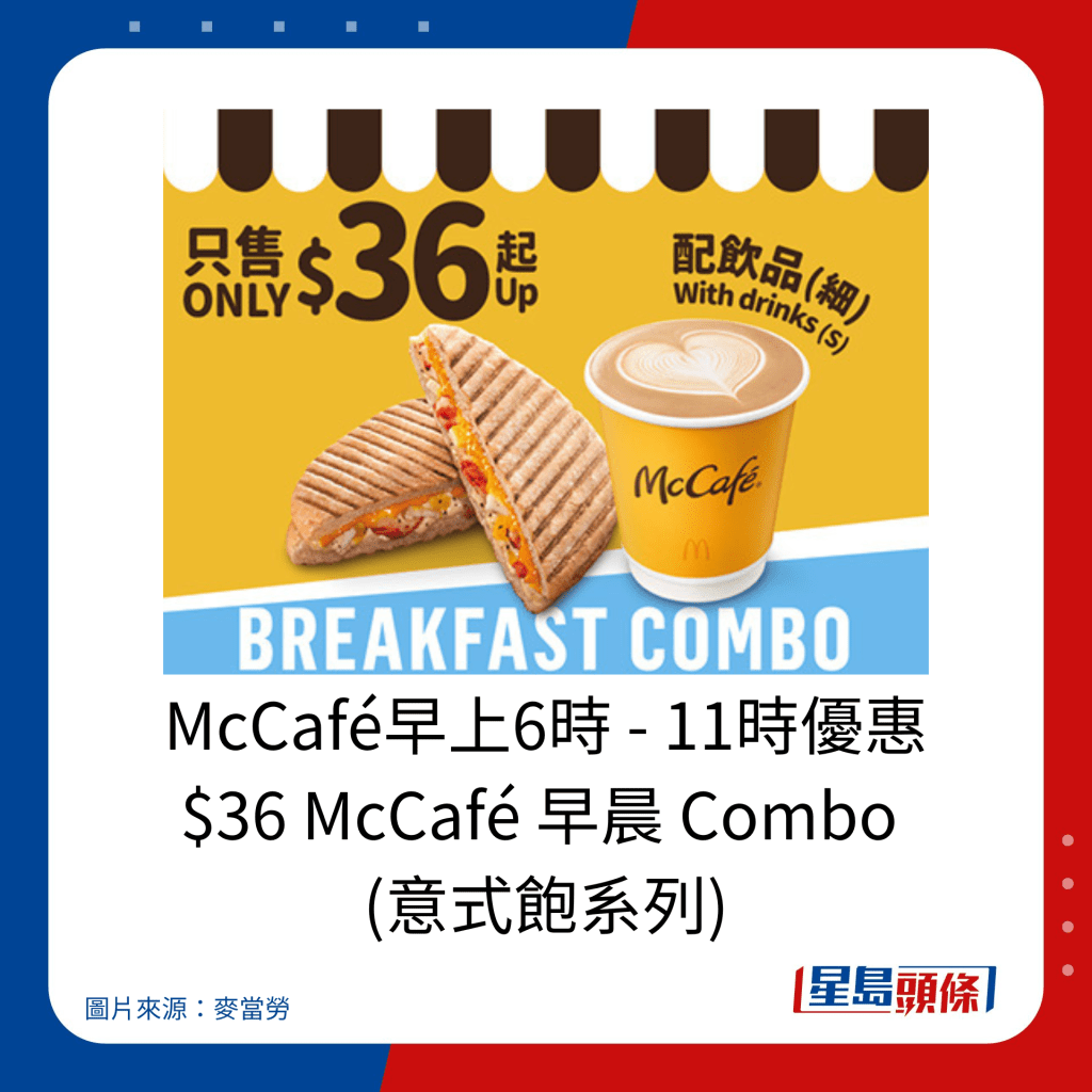 麥當勞優惠｜McCafé早上6時 - 11時優惠 $36 McCafé 早晨 Combo  (意式飽系列)