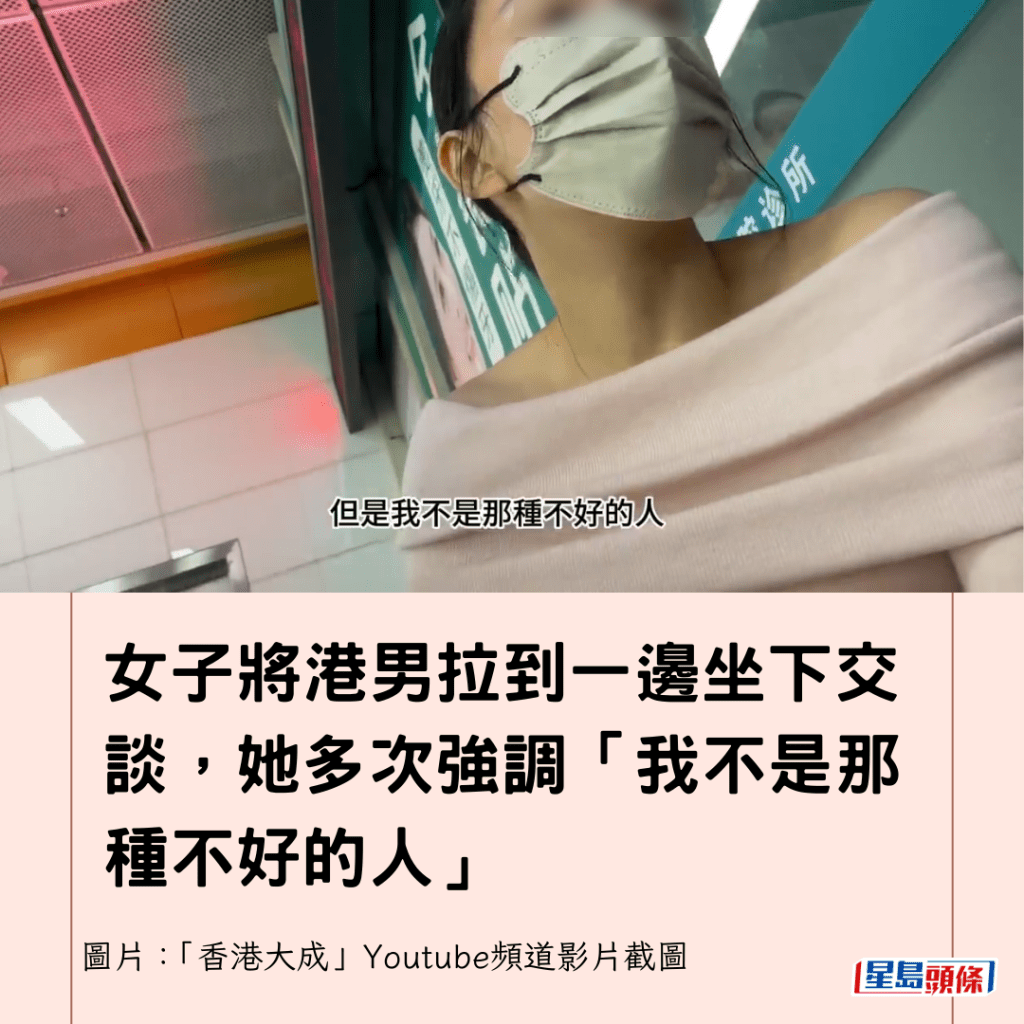  女子將港男拉到一邊坐下交談，她多次強調「我不是那種不好的人」