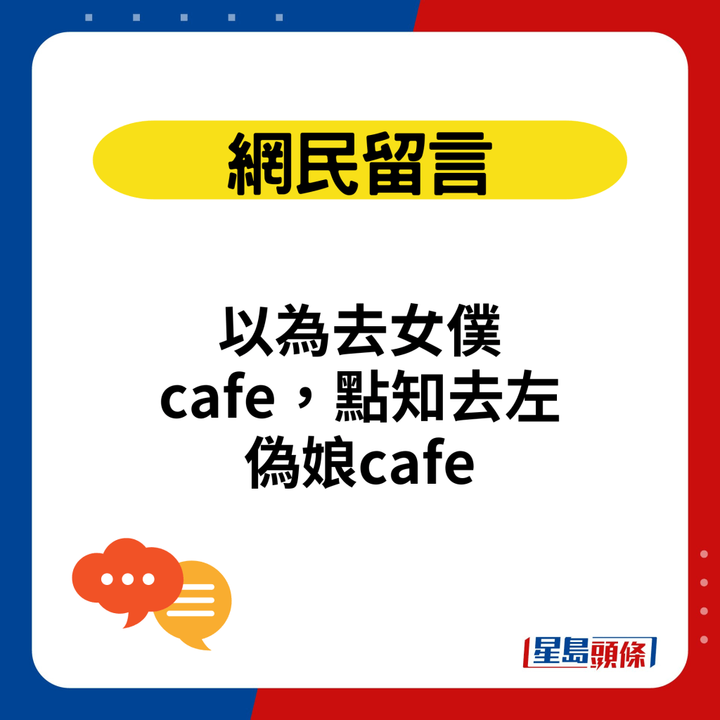 以为去女仆cafe，点知去左伪娘cafe