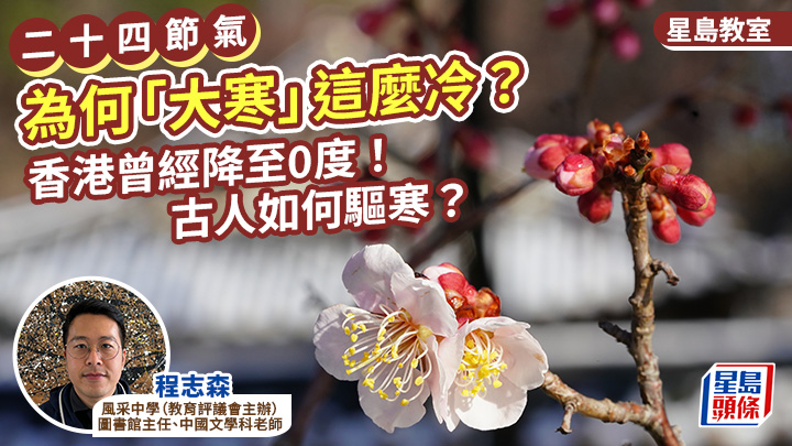 二十四節氣｜為何「大寒」這麼冷？香港曾經降至0度！古人如何驅寒？｜星島教室