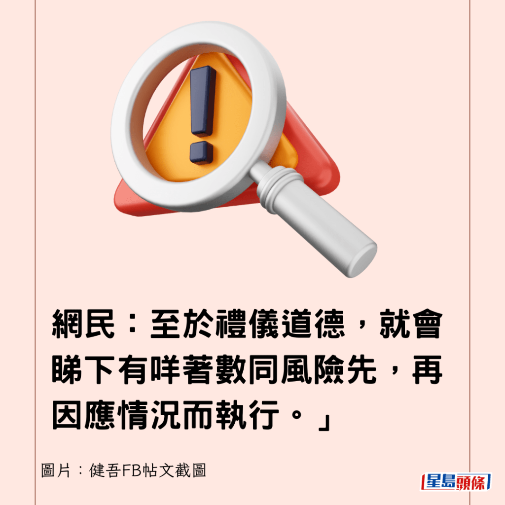 网民：「至于礼仪道德，就会睇下有咩著数同风险先，再因应情况而执行。」