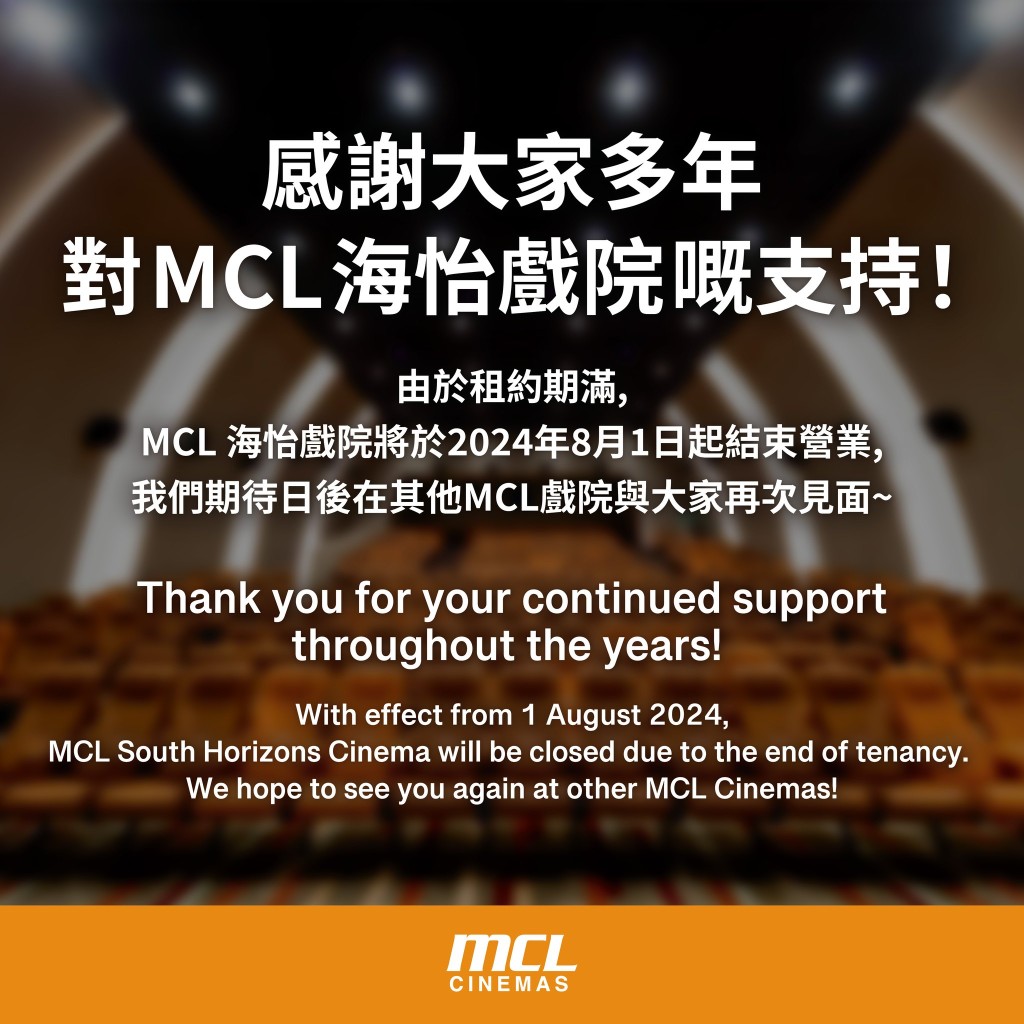 MCL於社交平台上宣布，由於租約期滿，MCL海怡戲院將於2024年8月1日起結束營業