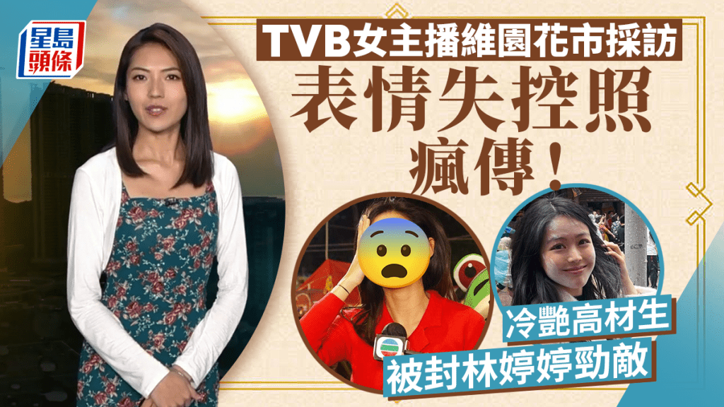 TVB女主播花市採訪嚇到花容失色？網民訝異冷艷小花有表情：終於失控啦！