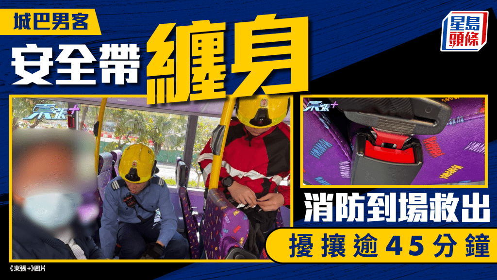 男乘客搭巴士戴安全帶 無法解開被困逾45分鐘 城巴致歉：將調查故障原因