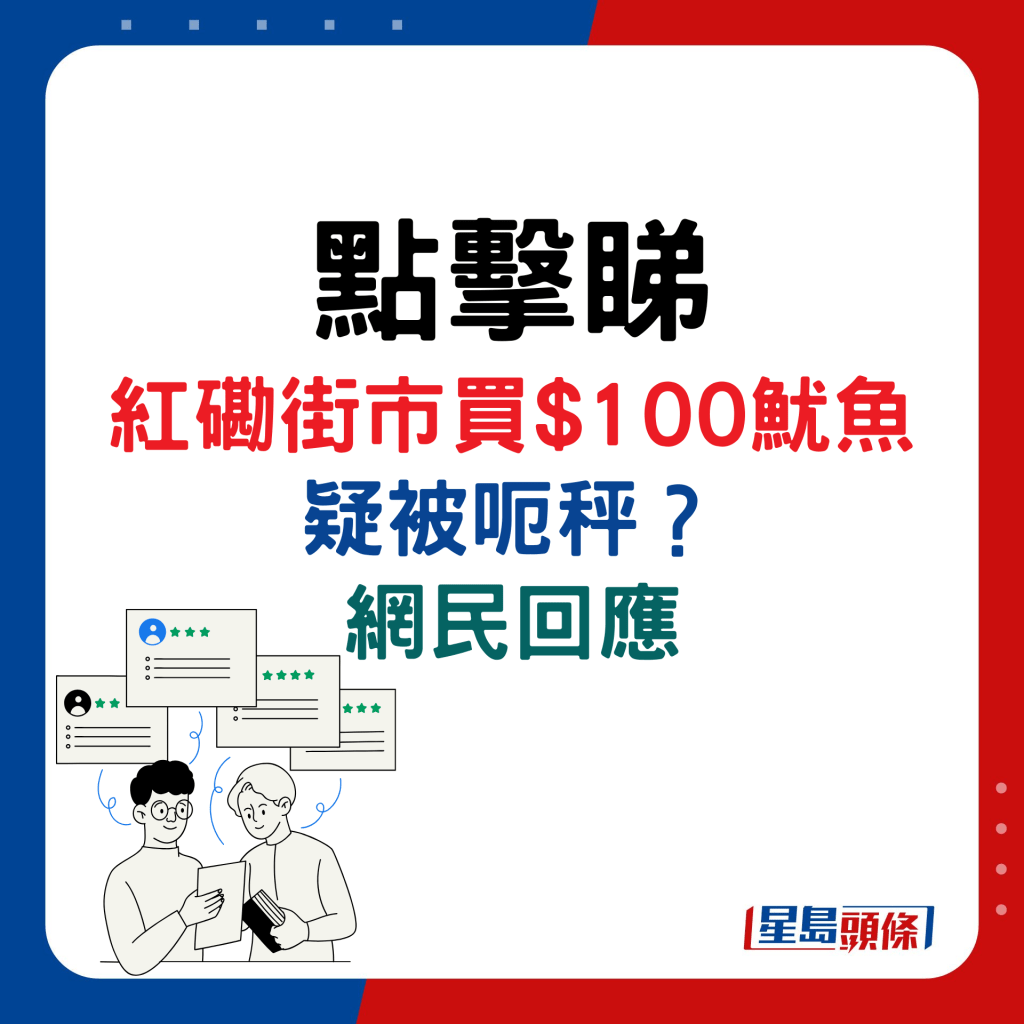 红磡街市买$100鱿鱼疑被呃秤，网民回应