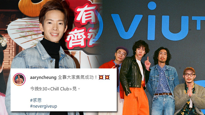 今晚《Chill Club》會見到張明偉。